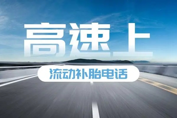 高速应对突发情况的方案