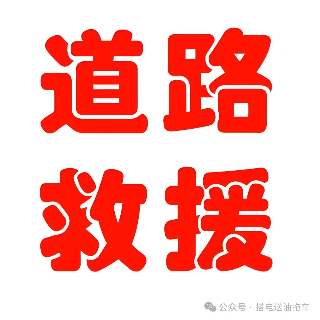 救援补胎收费标准_救援补胎_救援补胎的电话